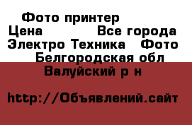 Фото принтер Canon  › Цена ­ 1 500 - Все города Электро-Техника » Фото   . Белгородская обл.,Валуйский р-н